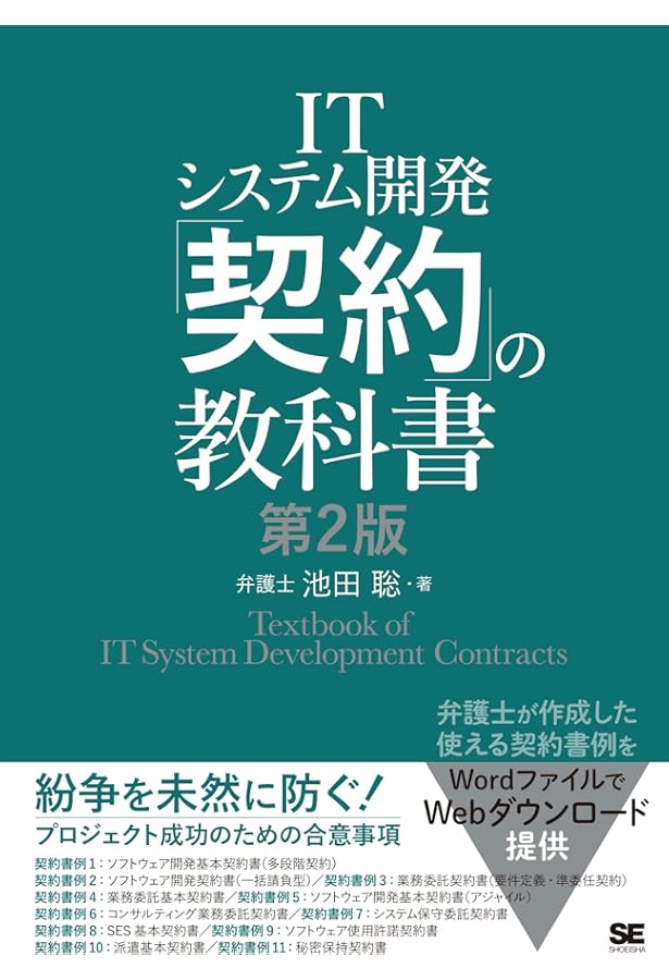 成功するシステム開発は裁判に学べ! ~契約・要件定義・検収・下請け